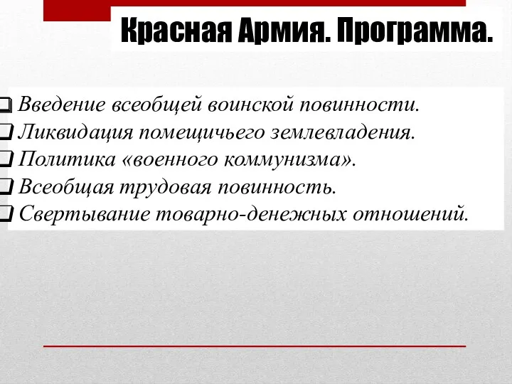 Красная Армия. Программа. Введение всеобщей воинской повинности. Ликвидация помещичьего землевладения.