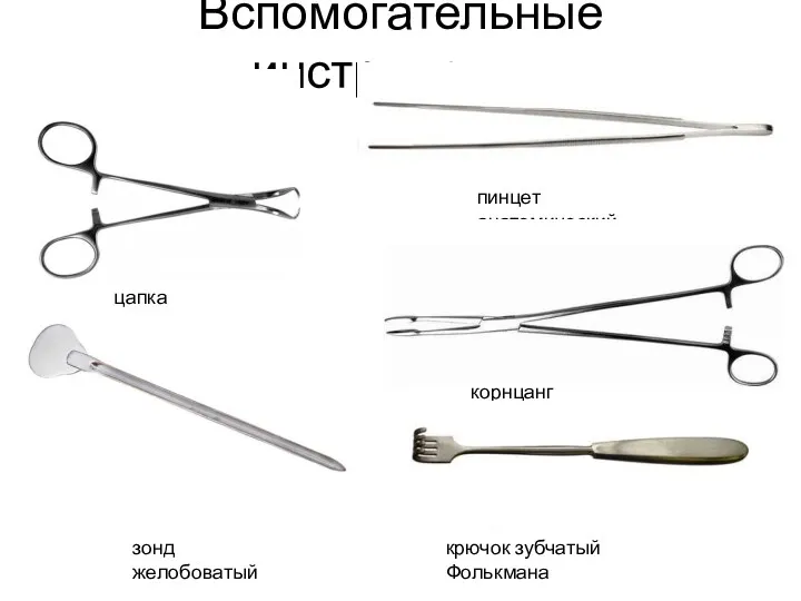 Вспомогательные инструменты цапка бельевая пинцет анатомический зонд желобоватый корнцанг крючок зубчатый Фолькмана