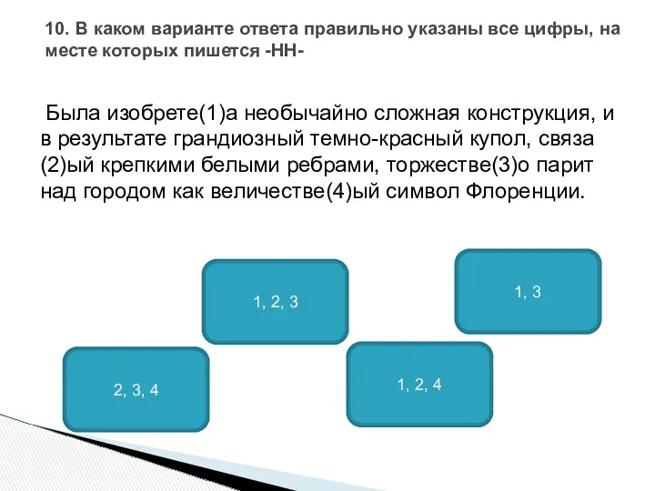 Была изобрете(1)а необычайно сложная конструкция, и в результате грандиозный темно-красный