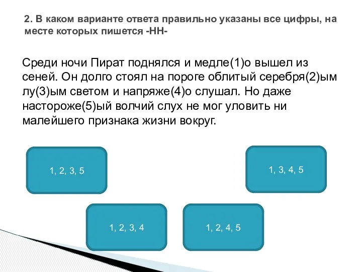 Среди ночи Пират поднялся и медле(1)о вышел из сеней. Он