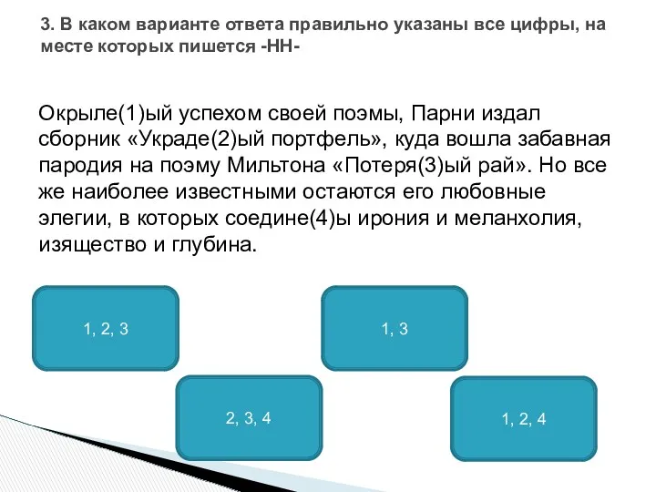 Окрыле(1)ый успехом своей поэмы, Парни издал сборник «Украде(2)ый портфель», куда