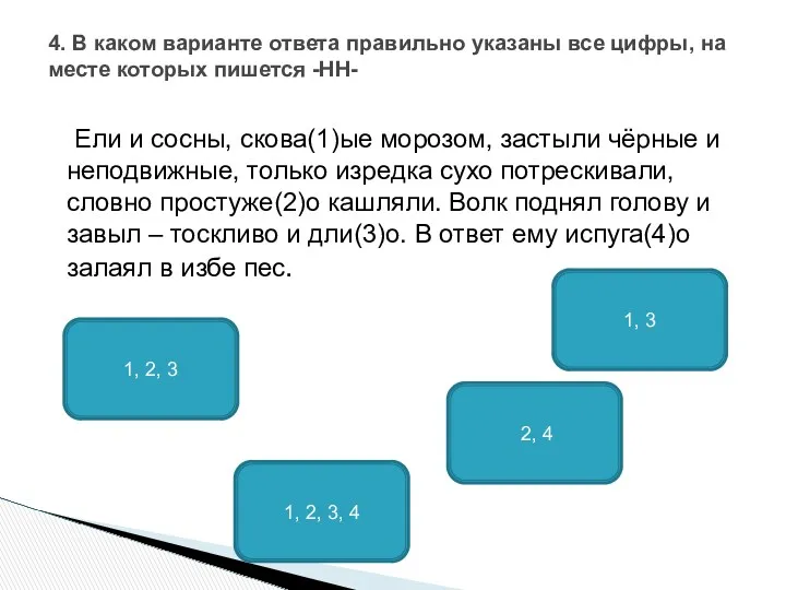 Ели и сосны, скова(1)ые морозом, застыли чёрные и неподвижные, только