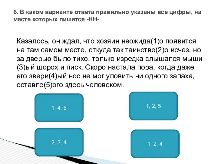 Казалось, он ждал, что хозяин неожида(1)о появится на там самом