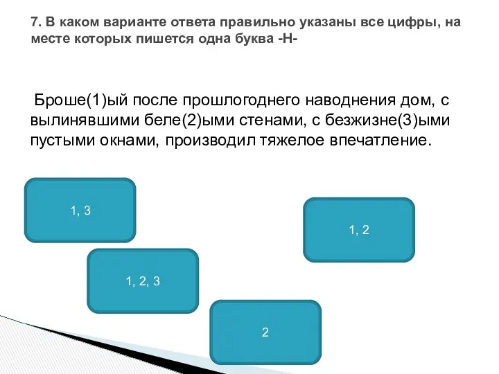 Броше(1)ый после прошлогоднего наводнения дом, с вылинявшими беле(2)ыми стенами, с