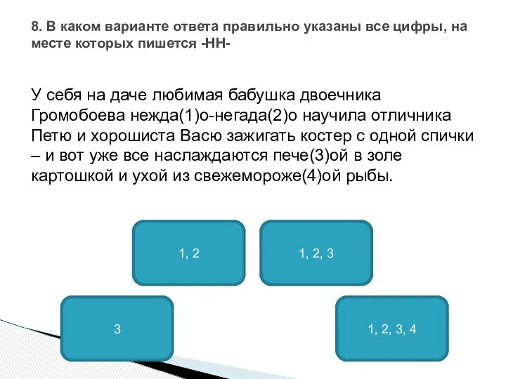 У себя на даче любимая бабушка двоечника Громобоева нежда(1)о-негада(2)о научила