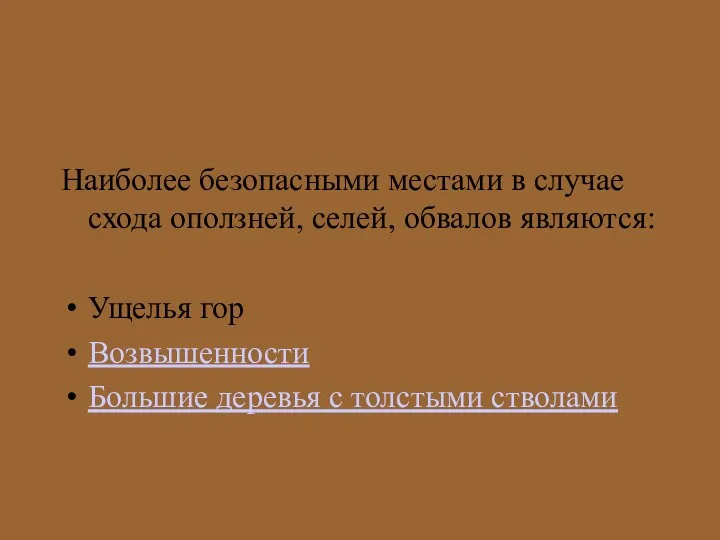 Наиболее безопасными местами в случае схода оползней, селей, обвалов являются: