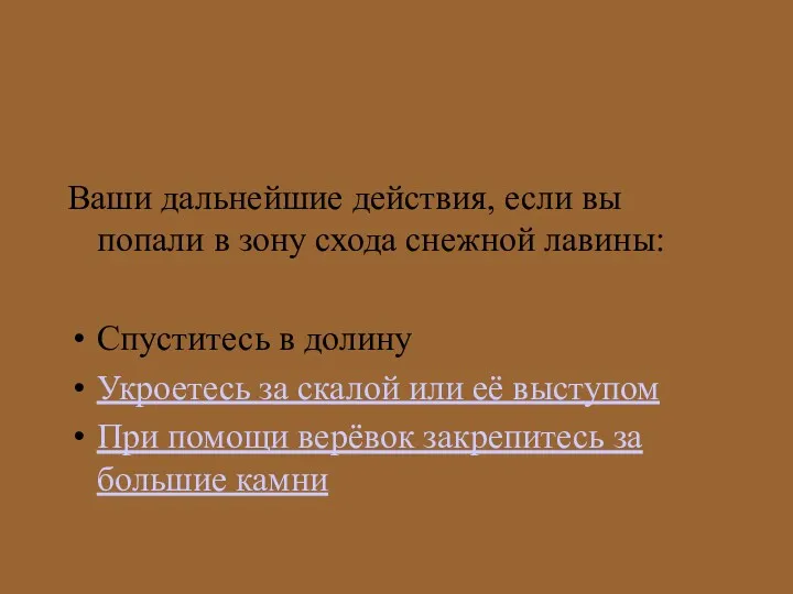 Ваши дальнейшие действия, если вы попали в зону схода снежной