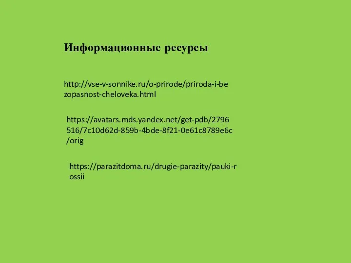 http://vse-v-sonnike.ru/o-prirode/priroda-i-bezopasnost-cheloveka.html https://avatars.mds.yandex.net/get-pdb/2796516/7c10d62d-859b-4bde-8f21-0e61c8789e6c/orig https://parazitdoma.ru/drugie-parazity/pauki-rossii Информационные ресурсы