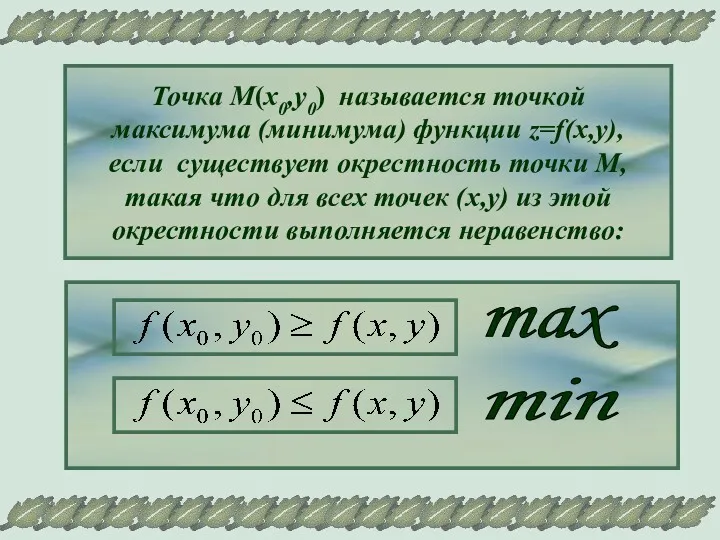 Точка М(х0,у0) называется точкой максимума (минимума) функции z=f(x,y), если существует