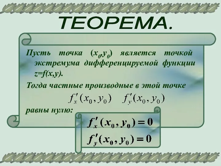 ТЕОРЕМА. Пусть точка (х0,у0) является точкой экстремума дифференцируемой функции z=f(x,y).
