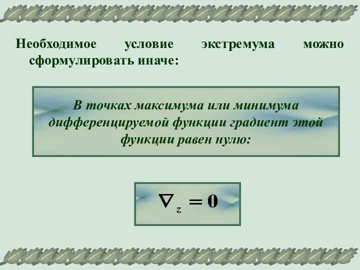 Необходимое условие экстремума можно сформулировать иначе: В точках максимума или