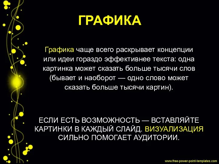 ГРАФИКА Графика чаще всего раскрывает концепции или идеи гораздо эффективнее