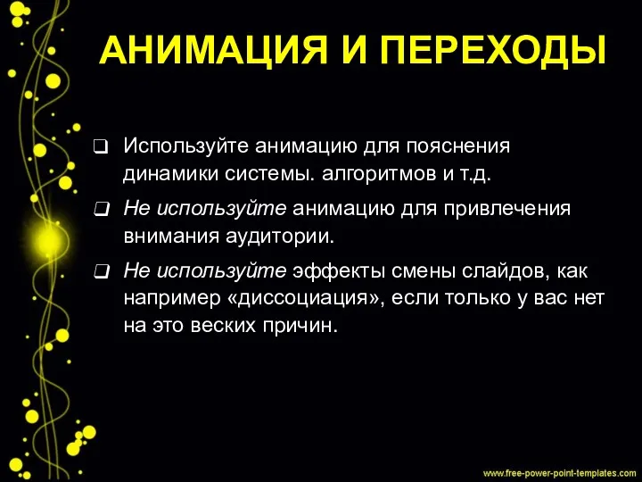 АНИМАЦИЯ И ПЕРЕХОДЫ Используйте анимацию для пояснения динамики системы. алгоритмов