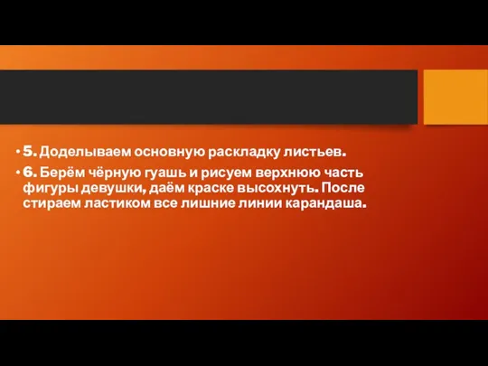 5. Доделываем основную раскладку листьев. 6. Берём чёрную гуашь и