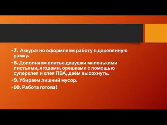 7. Аккуратно оформляем работу в деревянную рамку. 8. Дополняем платье