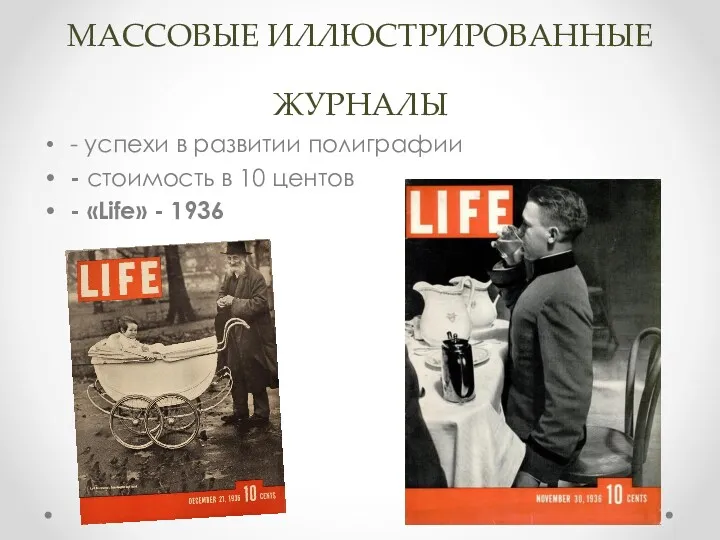 МАССОВЫЕ ИЛЛЮСТРИРОВАННЫЕ ЖУРНАЛЫ - успехи в развитии полиграфии - стоимость