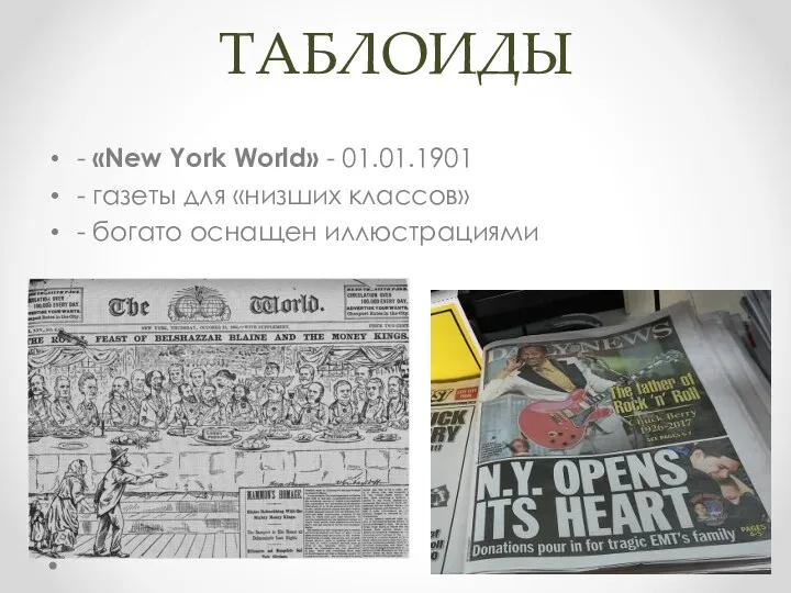 ТАБЛОИДЫ - «New York World» - 01.01.1901 - газеты для «низших классов» - богато оснащен иллюстрациями