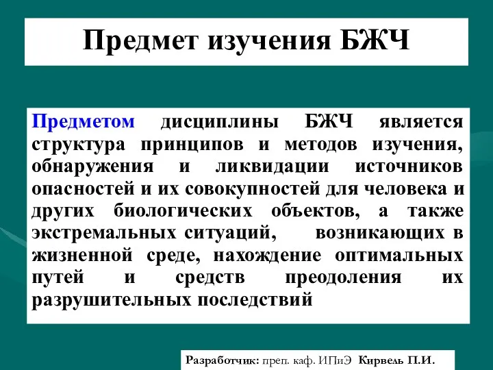 Предмет изучения БЖЧ Предметом дисциплины БЖЧ является структура принципов и