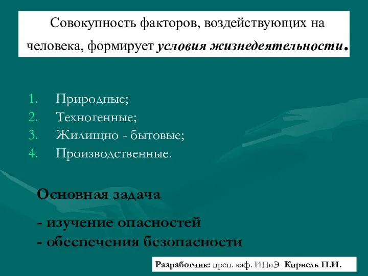 Совокупность факторов, воздействующих на человека, формирует условия жизнедеятельности. Природные; Техногенные;