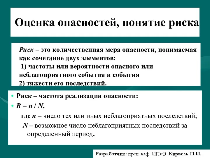 Оценка опасностей, понятие риска Риск – это количественная мера опасности,