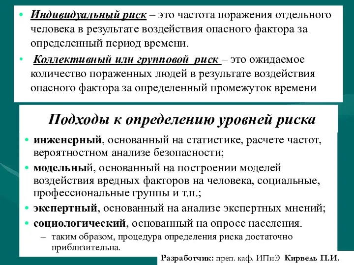 Индивидуальный риск – это частота поражения отдельного человека в результате