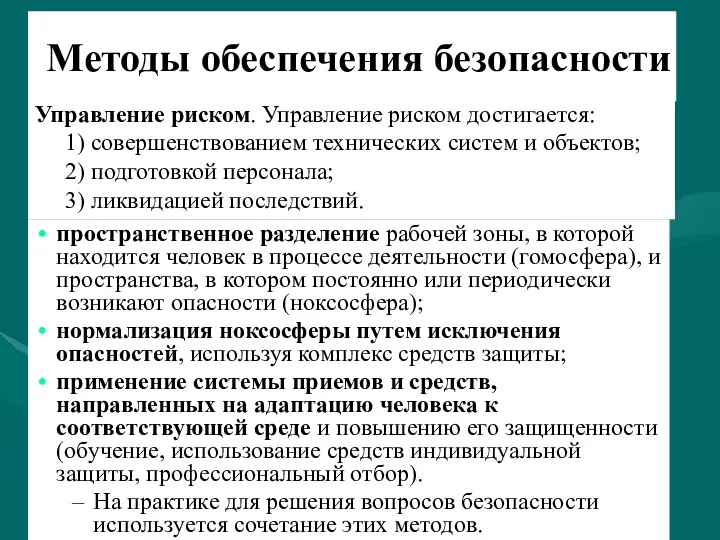 Управление риском. Управление риском достигается: 1) совершенствованием технических систем и