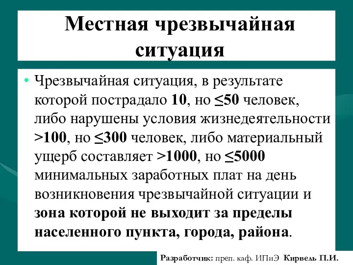 Местная чрезвычайная ситуация Чрезвычайная ситуация, в результате которой пострадало 10,