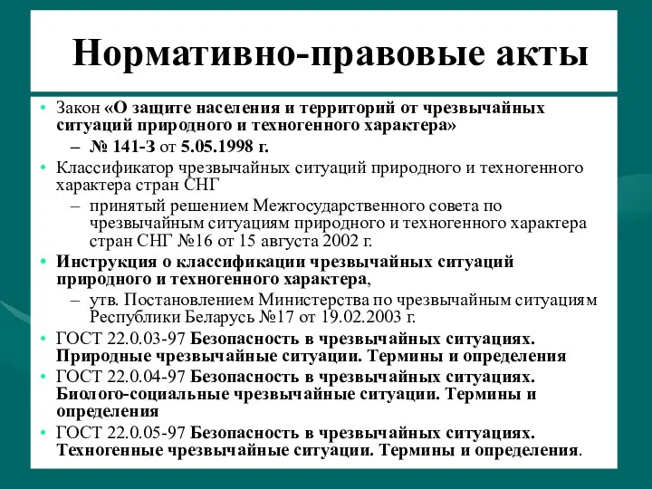 Нормативно-правовые акты Закон «О защите населения и территорий от чрезвычайных