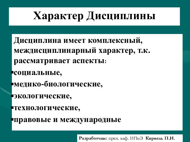 Характер Дисциплины Дисциплина имеет комплексный, междисциплинарный характер, т.к. рассматривает аспекты: