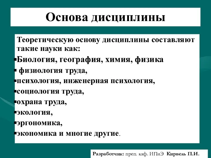 Разработчик: преп. каф. ИПиЭ Кирвель П.И. Основа дисциплины Теоретическую основу