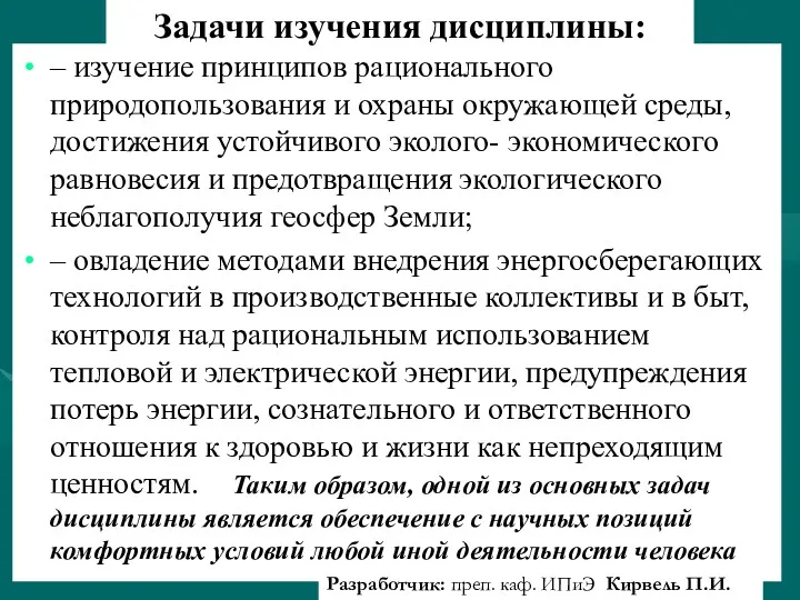 – изучение принципов рационального природопользования и охраны окружающей среды, достижения