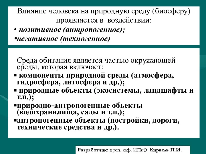 Среда обитания является частью окружающей среды, которая включает: компоненты природной