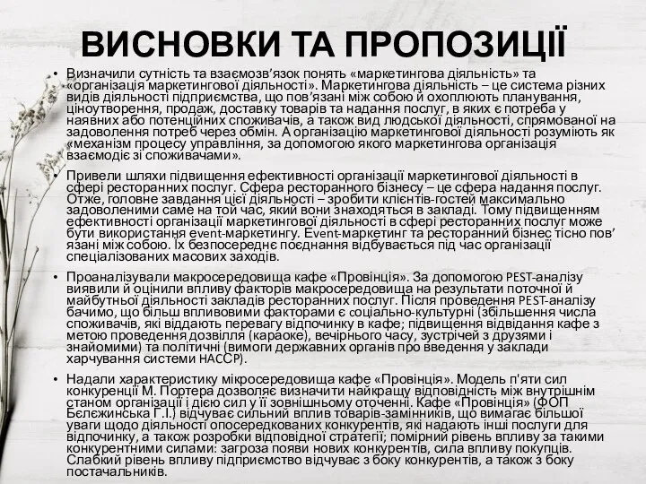 ВИСНОВКИ ТА ПРОПОЗИЦІЇ Визначили сутність та взаємозв’язок понять «маркетингова діяльність»