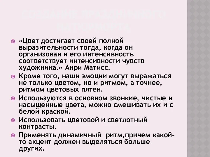 СОЗДАНИЕ ПРАЗДНИЧНОГО НАТЮРМОРТА «Цвет достигает своей полной выразительности тогда, когда