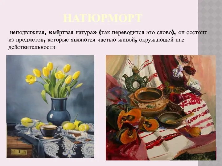 НАТЮРМОРТ неподвижная, «мёртвая натура» (так переводится это слово), он состоит