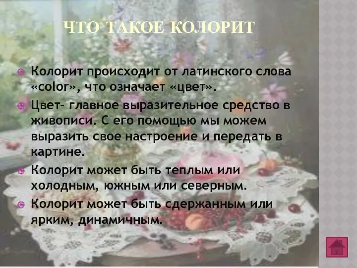 ЧТО ТАКОЕ КОЛОРИТ Колорит происходит от латинского слова «color», что