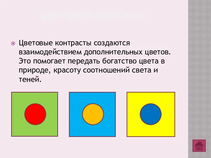 ЦВЕТОВОЙ КОНТРАСТ Цветовые контрасты создаются взаимодействием дополнительных цветов.Это помогает передать