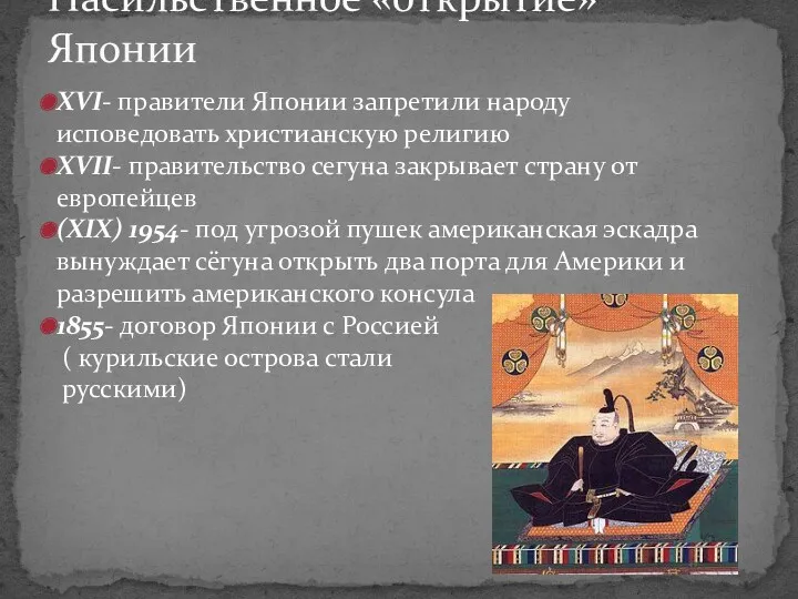 XVI- правители Японии запретили народу исповедовать христианскую религию XVII- правительство