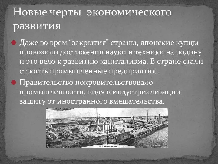 Даже во врем “закрытия” страны, японские купцы провозили достижения науки