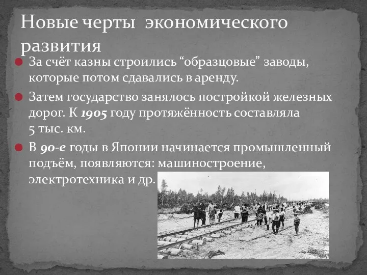 За счёт казны строились “образцовые” заводы, которые потом сдавались в