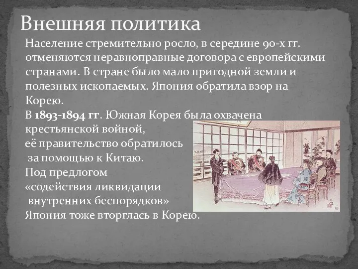 Население стремительно росло, в середине 90-х гг. отменяются неравноправные договора