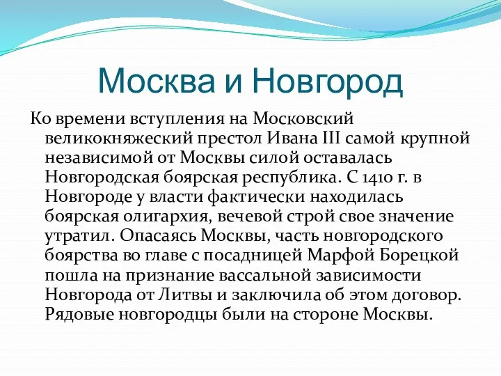 Москва и Новгород Ко времени вступления на Московский великокняжеский престол Ивана III самой