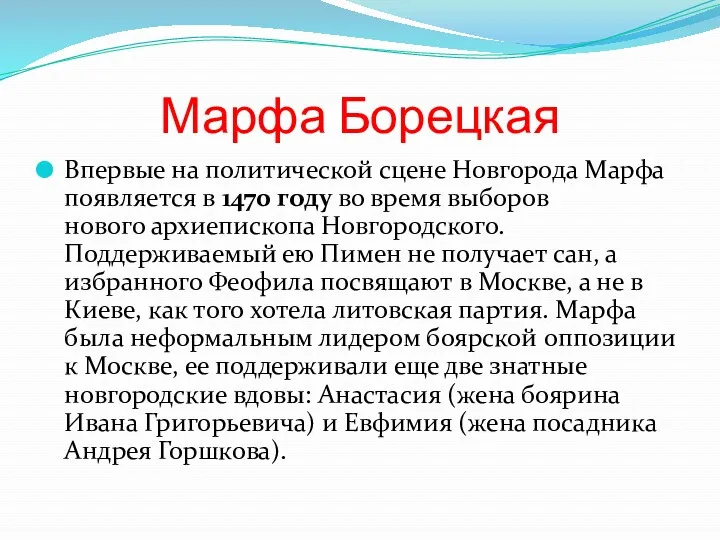 Марфа Борецкая Впервые на политической сцене Новгорода Марфа появляется в 1470 году во