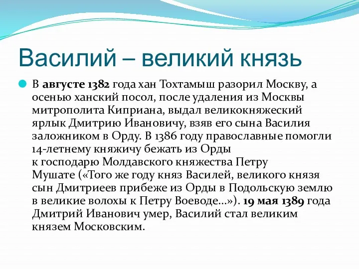 Василий – великий князь В августе 1382 года хан Тохтамыш разорил Москву, а