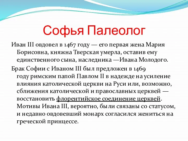 Софья Палеолог Иван III овдовел в 1467 году — его