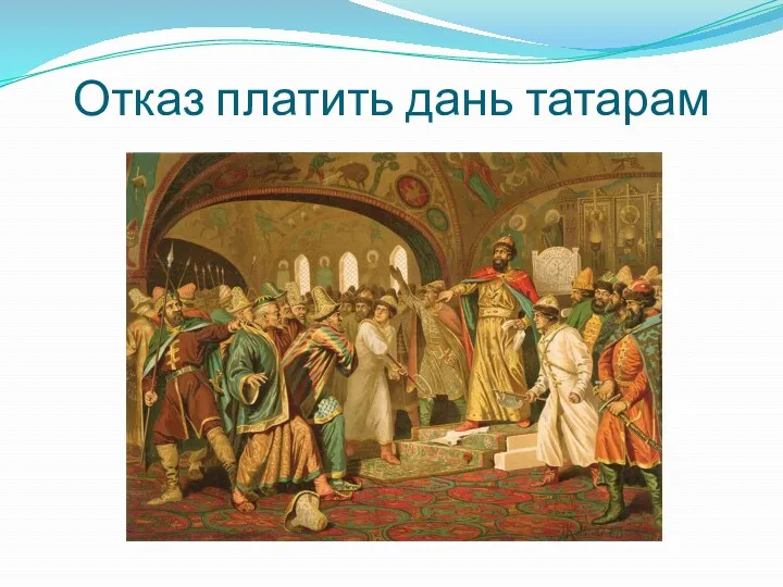Отказ платить дань татарам