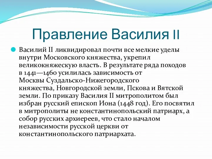 Правление Василия II Василий II ликвидировал почти все мелкие уделы внутри Московского княжества,
