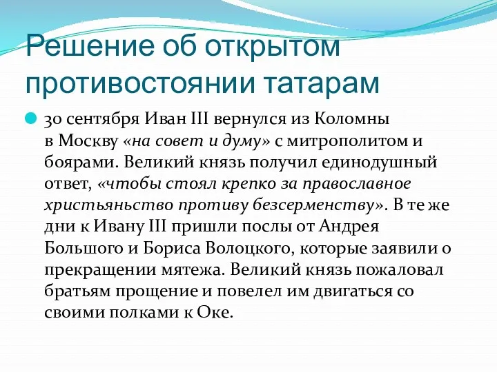Решение об открытом противостоянии татарам 30 сентября Иван III вернулся из Коломны в
