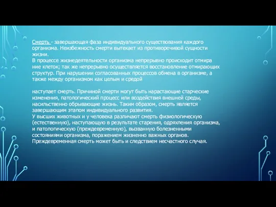 Смерть - завер­шающая фаза индивидуального суще­ствования каждого организма. Неиз­бежность смерти