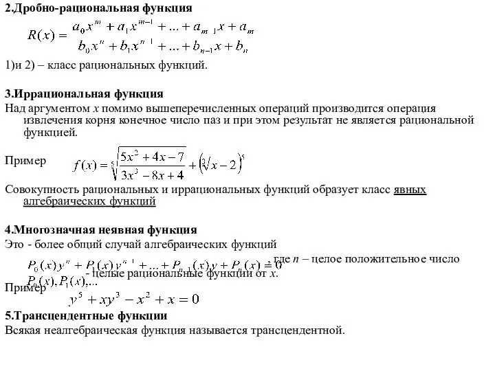 2.Дробно-рациональная функция 1)и 2) – класс рациональных функций. 3.Иррациональная функция Над аргументом х